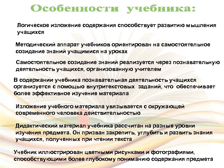 Логическое изложение содержания способствует развитию мышления учащихся Методический аппарат учебников ориентирован на самостоятельное созидание