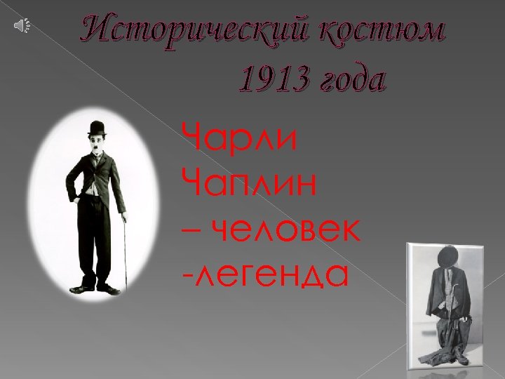Исторический костюм 1913 года Чарли Чаплин – человек -легенда 