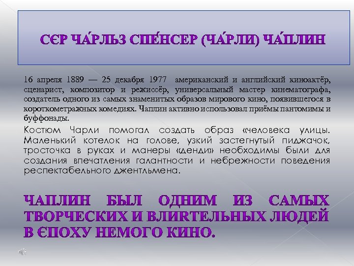 16 апреля 1889 — 25 декабря 1977 американский и английский киноактёр, сценарист, композитор и