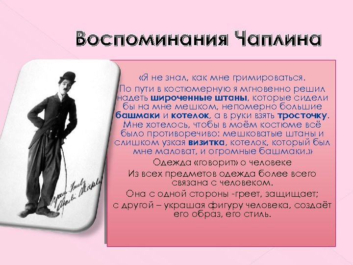 Воспоминания Чаплина «Я не знал, как мне гримироваться. По пути в костюмерную я мгновенно