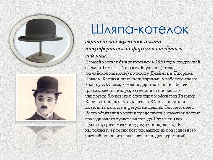 Шляпа чаплина 7. Шляпа Чарли Чаплина. Чарли Чаплин в шляпе. Чарли Чаплин в котелке. Шляпа котелок мужская 19 век.