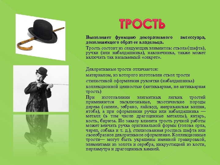 ТРОСТЬ Выполняет функцию декоративного аксессуара, дополняющего образ ее владельца. Трость состоит из следующих элементов: