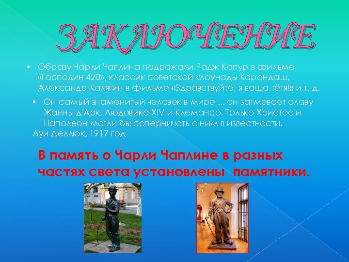 ЗАКЛЮЧЕНИЕ • Образу Чарли Чаплина подражали Радж Капур в фильме «Господин 420» , классик