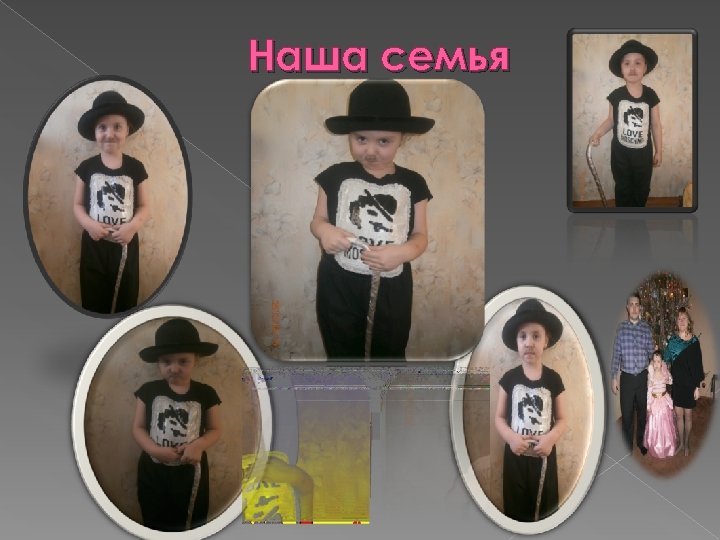 Наша семья 