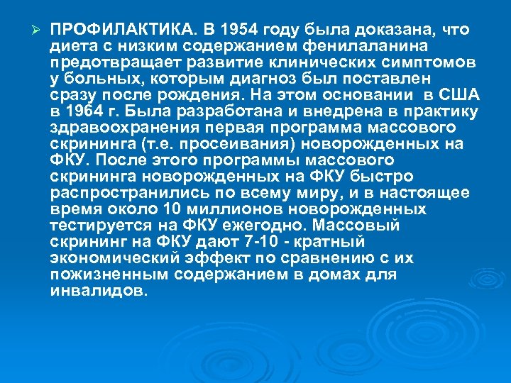 Ø ПРОФИЛАКТИКА. В 1954 году была доказана, что диета с низким содержанием фенилаланина предотвращает