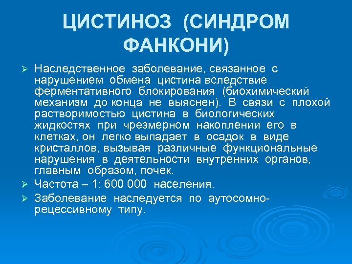 ЦИСТИНОЗ (СИНДРОМ ФАНКОНИ) Наследственное заболевание, связанное с нарушением обмена цистина вследствие ферментативного блокирования (биохимический