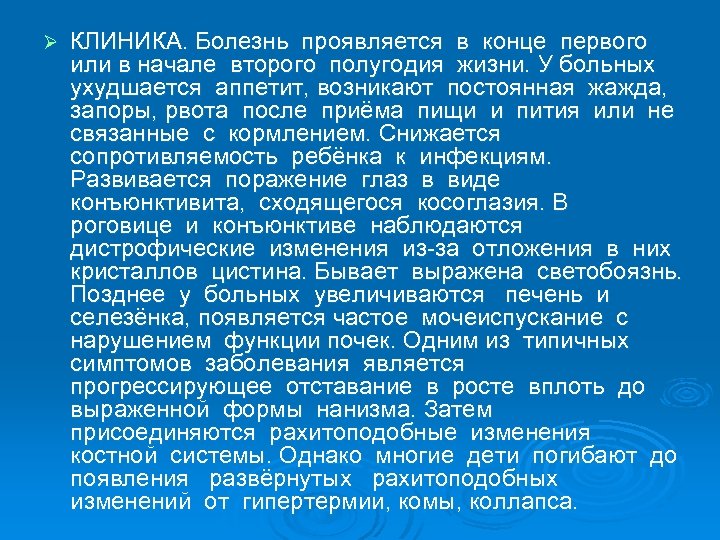 Ø КЛИНИКА. Болезнь проявляется в конце первого или в начале второго полугодия жизни. У