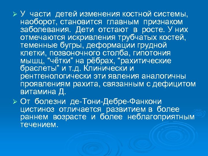 У части детей изменения костной системы, наоборот, становится главным признаком заболевания. Дети отстают в