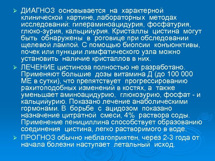 ДИАГНОЗ основывается на характерной клинической картине, лабораторных методах исследований: гипераминоацидурия, фосфатурия, глюко-зурия, кальцийурия. Кристаллы