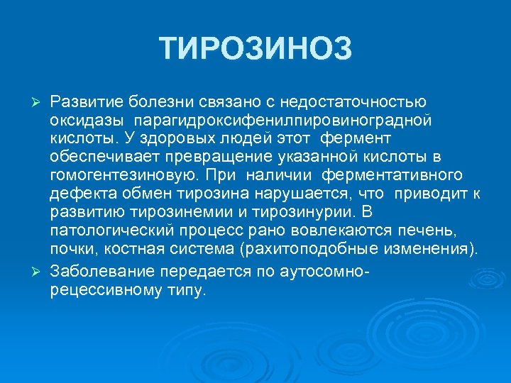 ТИРОЗИНОЗ Развитие болезни связано с недостаточностью оксидазы парагидроксифенилпировиноградной кислоты. У здоровых людей этот фермент