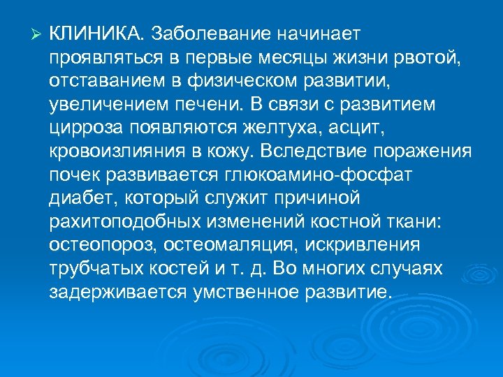 Ø КЛИНИКА. Заболевание начинает проявляться в первые месяцы жизни рвотой, отставанием в физическом развитии,