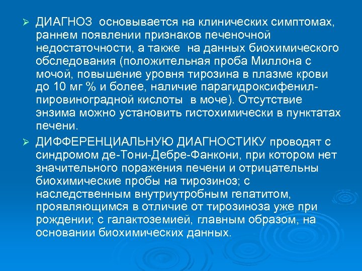 ДИАГНОЗ основывается на клинических симптомах, раннем появлении признаков печеночной недостаточности, а также на данных