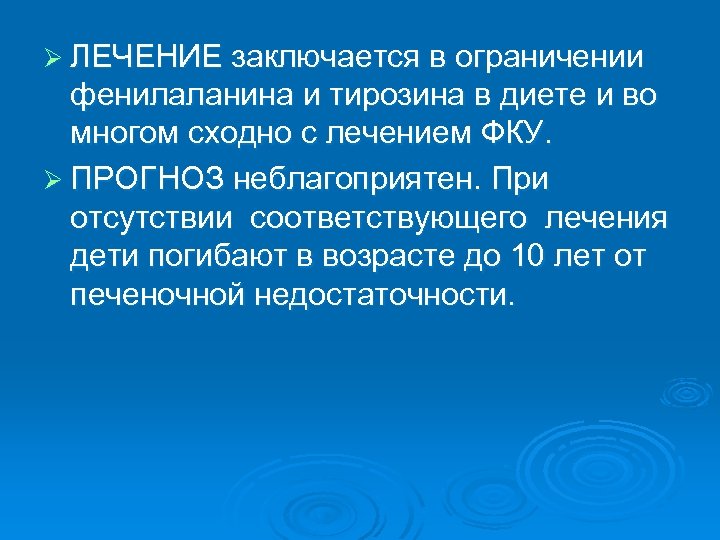 Ø ЛЕЧЕНИЕ заключается в ограничении фенилаланина и тирозина в диете и во многом сходно