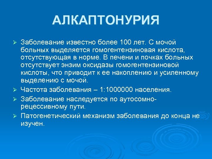 АЛКАПТОНУРИЯ Ø Ø Заболевание известно более 100 лет. С мочой больных выделяется гомогентензиновая кислота,