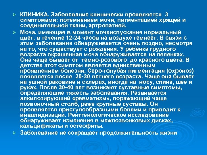 КЛИНИКА. Заболевание клинически проявляется 3 симптомами: потемнением мочи, пигментацией хрящей и соединительной ткани, артропатией.