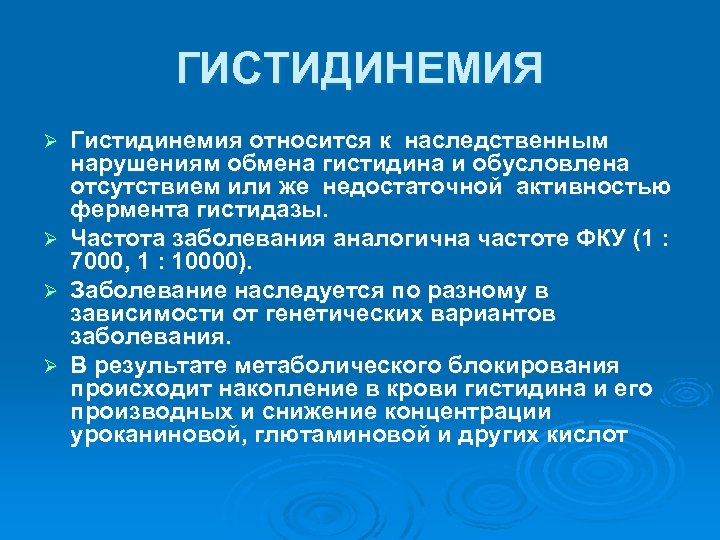 ГИСТИДИНЕМИЯ Гистидинемия относится к наследственным нарушениям обмена гистидина и обусловлена отсутствием или же недостаточной