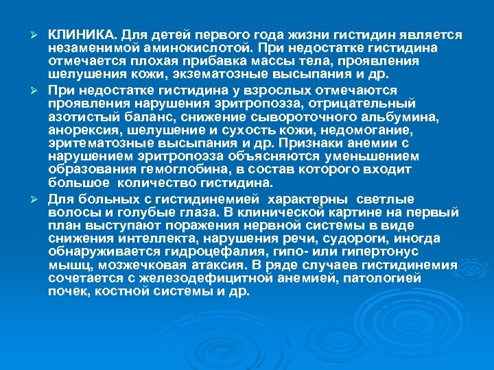 КЛИНИКА. Для детей первого года жизни гистидин является незаменимой аминокислотой. При недостатке гистидина отмечается