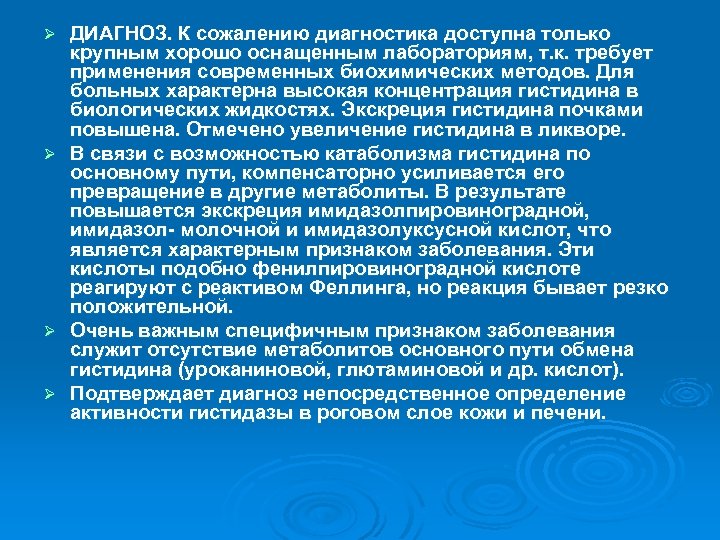 Ø Ø ДИАГНОЗ. К сожалению диагностика доступна только крупным хорошо оснащенным лабораториям, т. к.