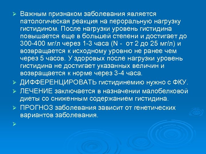 Ø Ø Ø Важным признаком заболевания является патологическая реакция на пероральную нагрузку гистидином. После