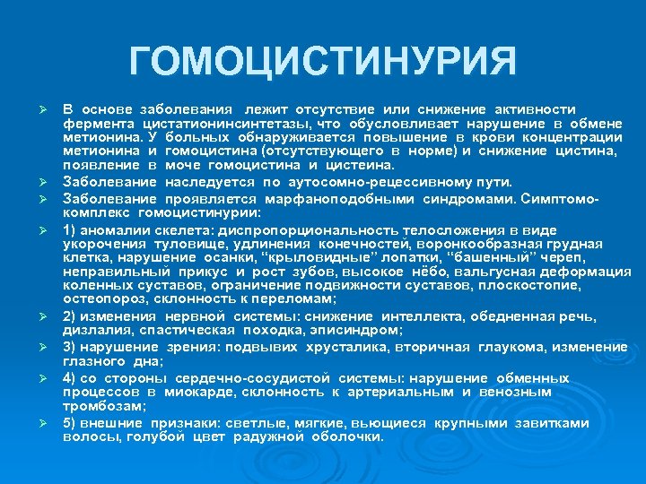 ГОМОЦИСТИНУРИЯ Ø Ø Ø Ø В основе заболевания лежит отсутствие или снижение активности фермента