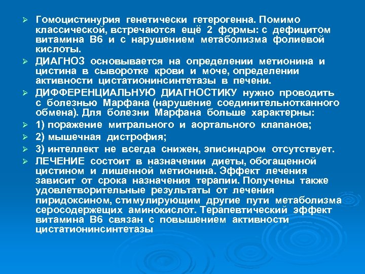 Ø Ø Ø Ø Гомоцистинурия генетически гетерогенна. Помимо классической, встречаются ещё 2 формы: с