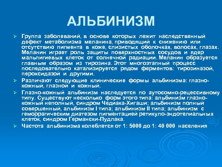 АЛЬБИНИЗМ Группа заболеваний, в основе которых лежит наследственный дефект метаболизма меланина, приводящий к снижению