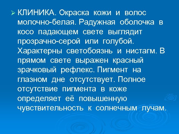 Ø КЛИНИКА. Окраска кожи и волос молочно-белая. Радужная оболочка в косо падающем свете выглядит