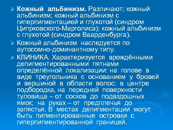 Кожный альбинизм. Различают; кожный альбинизм с гиперпигментацией и глухотой (синдром Ципрковского-Марголиса); кожный альбинизм с