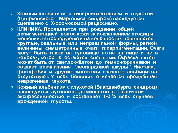 Кожный альбинизм с гиперпигментацией и глухотой (Ципрковского – Марголиса синдром) наследуется сцепленно с Х-хромосомой