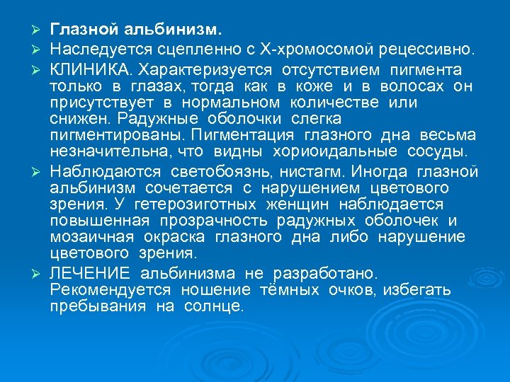 Глазной альбинизм. Наследуется сцепленно с Х-хромосомой рецессивно. КЛИНИКА. Характеризуется отсутствием пигмента только в глазах,