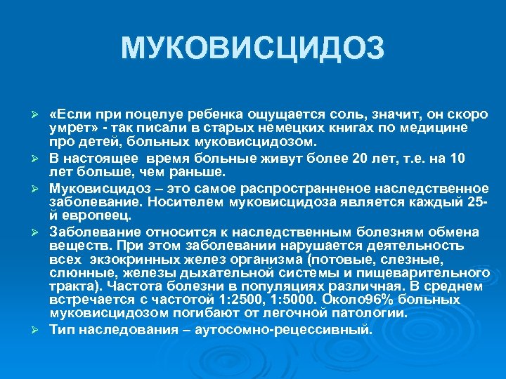 МУКОВИСЦИДОЗ Ø Ø Ø «Если при поцелуе ребенка ощущается соль, значит, он скоро умрет»