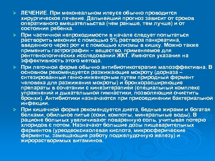 ЛЕЧЕНИЕ. При меконеальном илеусе обычно проводится хирургическое лечение. Дальнейший прогноз зависит от сроков оперативного