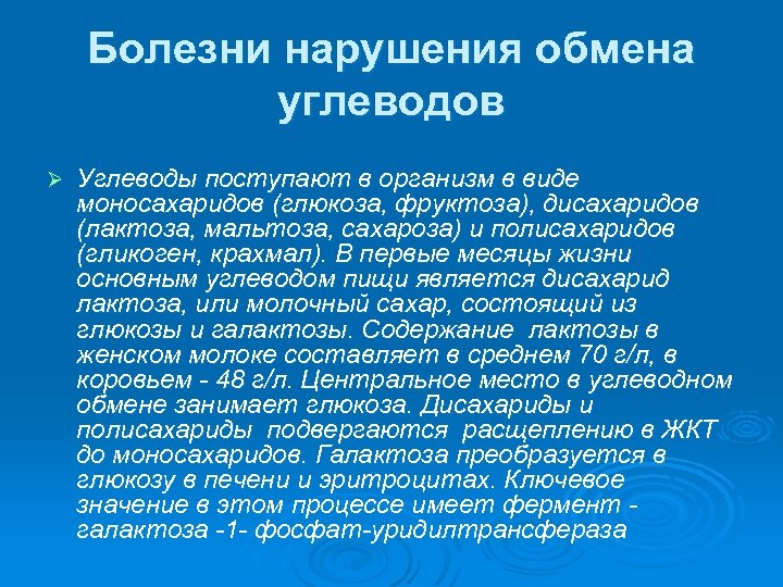 Болезни нарушения обмена углеводов Ø Углеводы поступают в организм в виде моносахаридов (глюкоза, фруктоза),