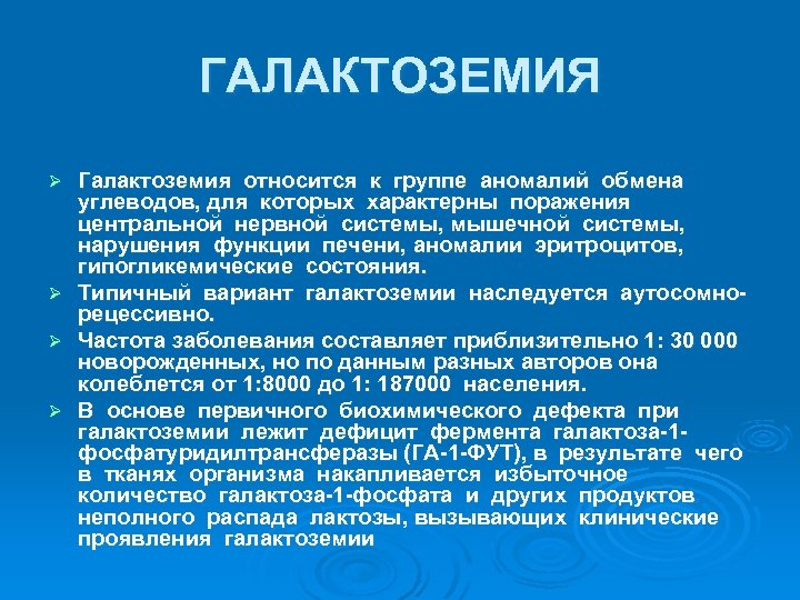 ГАЛАКТОЗЕМИЯ Ø Ø Галактоземия относится к группе аномалий обмена углеводов, для которых характерны поражения