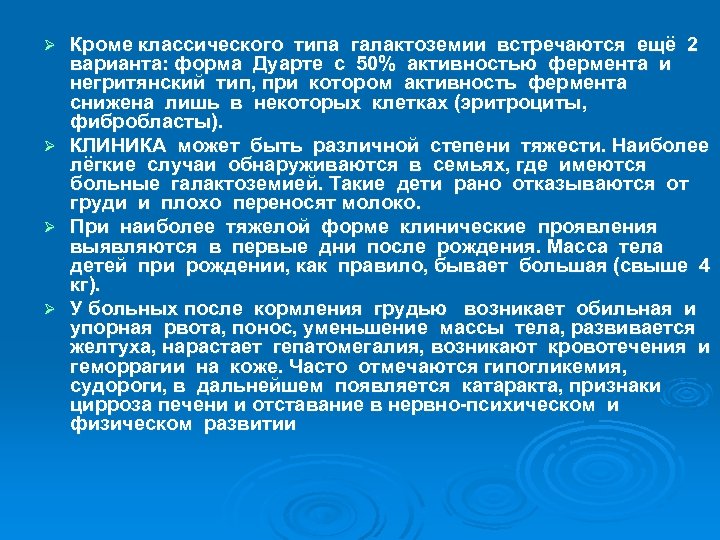 Ø Ø Кроме классического типа галактоземии встречаются ещё 2 варианта: форма Дуарте с 50%