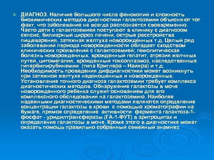 Ø ДИАГНОЗ. Наличие большого числа фенокопий и сложность биохимических методов диагностики галактоземии объясняют тот