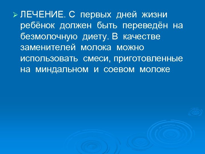 Ø ЛЕЧЕНИЕ. С первых дней жизни ребёнок должен быть переведён на безмолочную диету. В