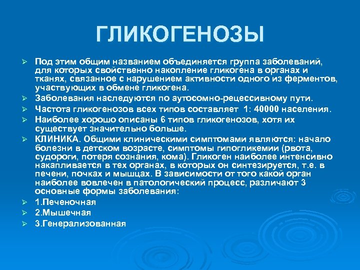 Гликогенозы. Гликогенозы это в патологии. Гликогенозы. Общее понятие.. Для болезней накопления гликогена (гликогенозов) справедливо.