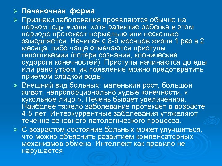 Печеночная форма Признаки заболевания проявляются обычно на первом году жизни, хотя развитие ребенка в