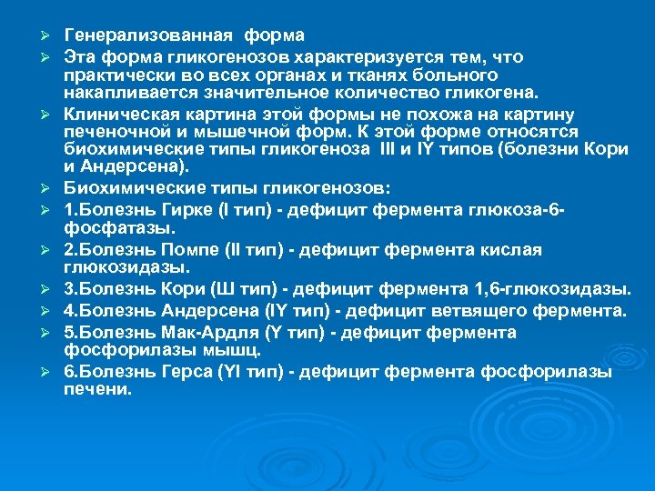 Ø Ø Ø Ø Ø Генерализованная форма Эта форма гликогенозов характеризуется тем, что практически