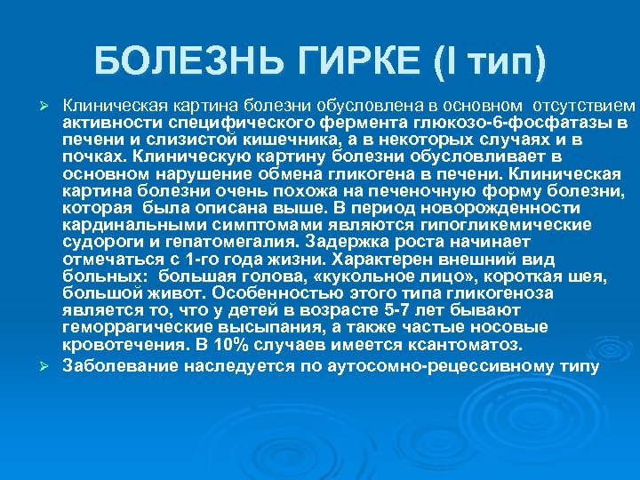 БОЛЕЗНЬ ГИРКЕ (I тип) Клиническая картина болезни обусловлена в основном отсутствием активности специфического фермента