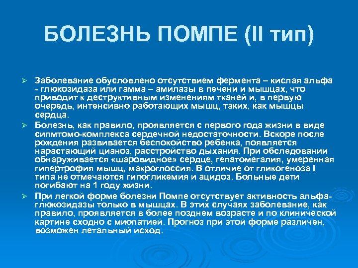 Болезнь помпе презентация