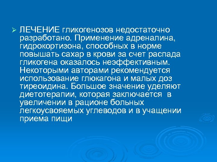 Ø ЛЕЧЕНИЕ гликогенозов недостаточно разработано. Применение адреналина, гидрокортизона, способных в норме повышать сахар в