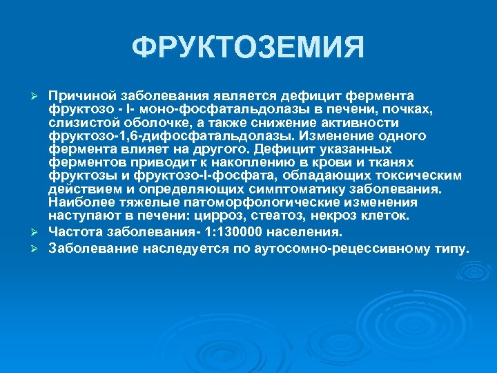 ФРУКТОЗЕМИЯ Причиной заболевания является дефицит фермента фруктозо - I- моно-фосфатальдолазы в печени, почках, слизистой