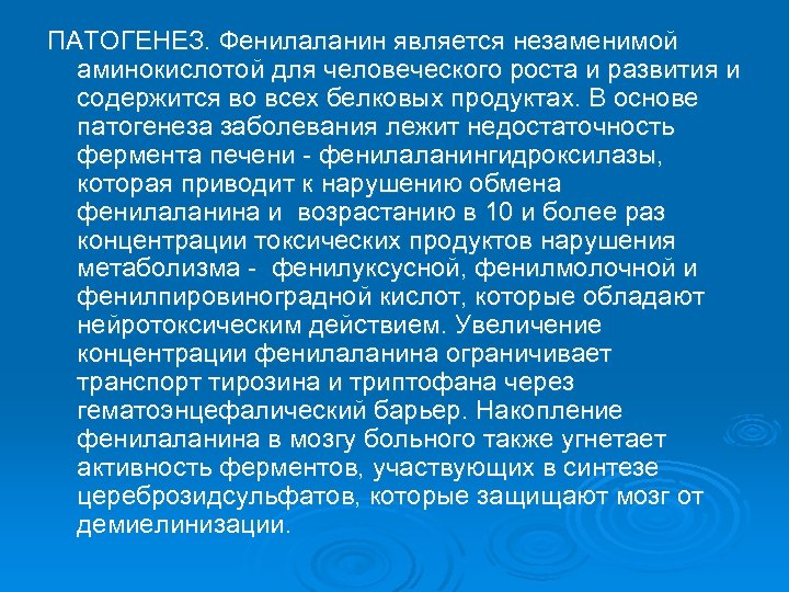 ПАТОГЕНЕЗ. Фенилаланин является незаменимой аминокислотой для человеческого роста и развития и содержится во всех