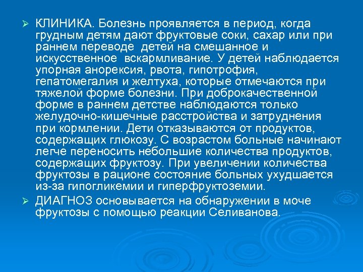 КЛИНИКА. Болезнь проявляется в период, когда грудным детям дают фруктовые соки, сахар или при