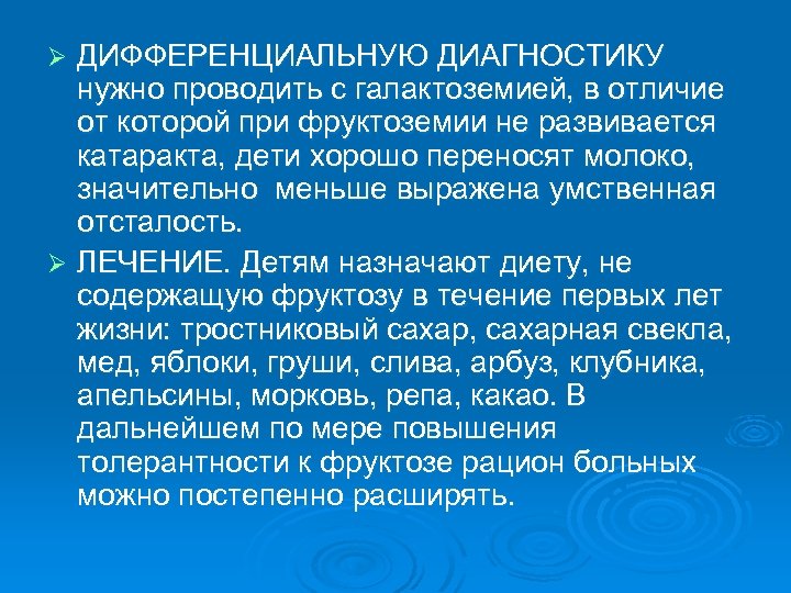 ДИФФЕРЕНЦИАЛЬНУЮ ДИАГНОСТИКУ нужно проводить с галактоземией, в отличие от которой при фруктоземии не развивается