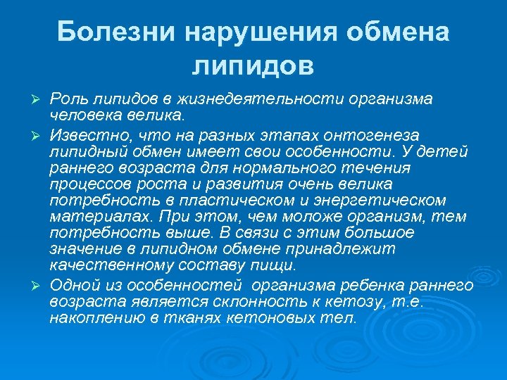 Болезни нарушения обмена липидов Роль липидов в жизнедеятельности организма человека велика. Ø Известно, что