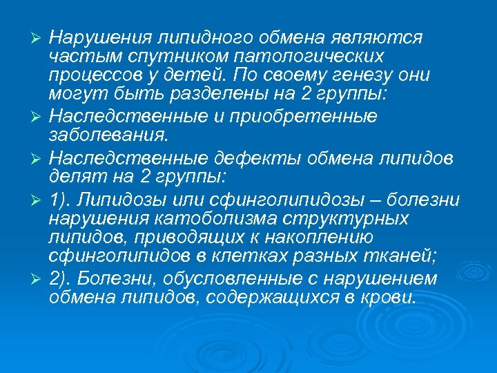 Нарушения липидного обмена являются частым спутником патологических процессов у детей. По своему генезу они