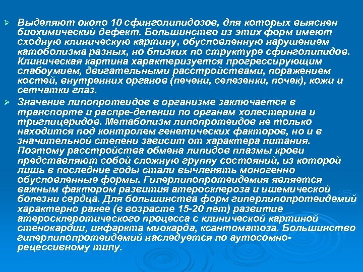 Выделяют около 10 сфинголипидозов, для которых выяснен биохимический дефект. Большинство из этих форм имеют